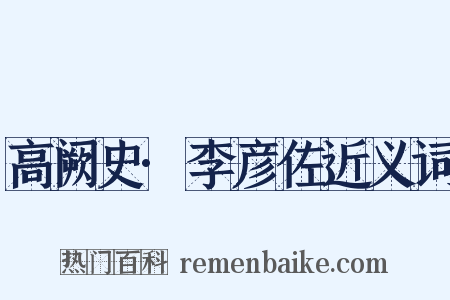 高阙史·李彦佐近义词是什么意思的图片